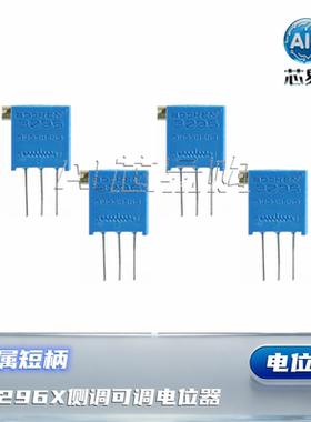 3296X侧调可调电位器 102/103/203/503/105 1K 10K 1M 金属短柄