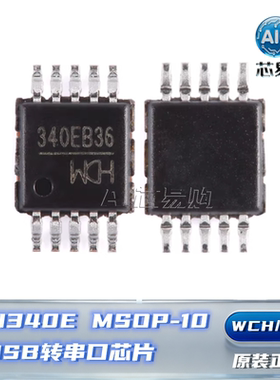 CH340E 原装正品 WCH/沁恒 MSOP-10 USB转串口芯片