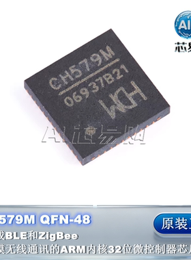 CH579M QFN-48 BLE,ZigBee双模无线通讯ARM内核32位微控制器芯片