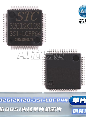 STC32G12K128-35I-LQFP44 原装正品 STC 32位 8051内核单片机芯片