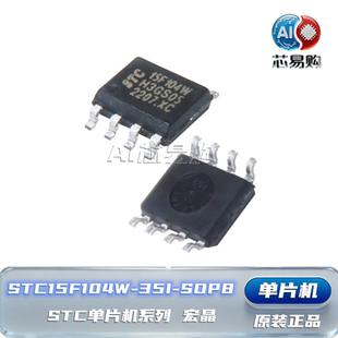 原装正品 STC15F104W-35I-SOP8 STC单片机系列 宏晶STC15F104W