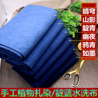 古法手工植物靛蓝扎染刺子绣布料