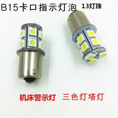 B15卡口12V24V3W5WLED单双触点指示灯机床船舶警示灯灯塔汽车尾灯