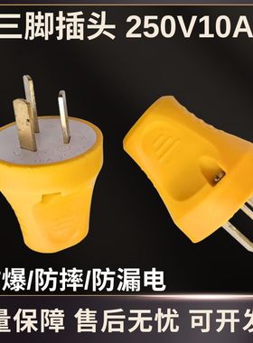 三脚插头250V10A黄色电源插头家用可拆卸插头防摔防爆防漏电