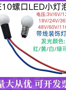 带线装饰小灯泡E10螺口LED灯泡3V6V12V24V36V48V60V110V白黄红绿