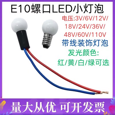 带线装饰小灯泡E10螺口LED灯泡3V6V12V24V36V48V60V110V白黄红绿