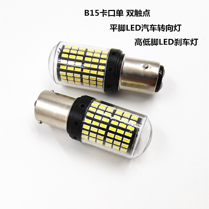 B1512V21WLED防频闪汽车平脚转向灯尾灯灯泡超亮高低脚刹车灯