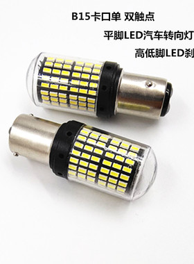 B1512V21WLED防频闪汽车平脚转向灯尾灯灯泡超亮高低脚刹车灯