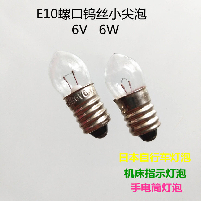 E10螺口6V6W手电筒灯泡12V8W钨丝小尖泡机床刻度仪指示照明灯泡
