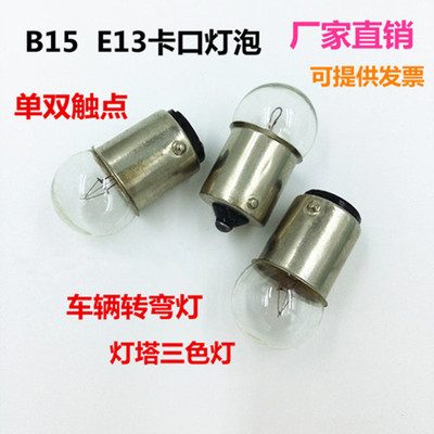 B15E13卡口6V10W单双触点机床指示灯警示灯塔三色灯车辆转弯灯泡