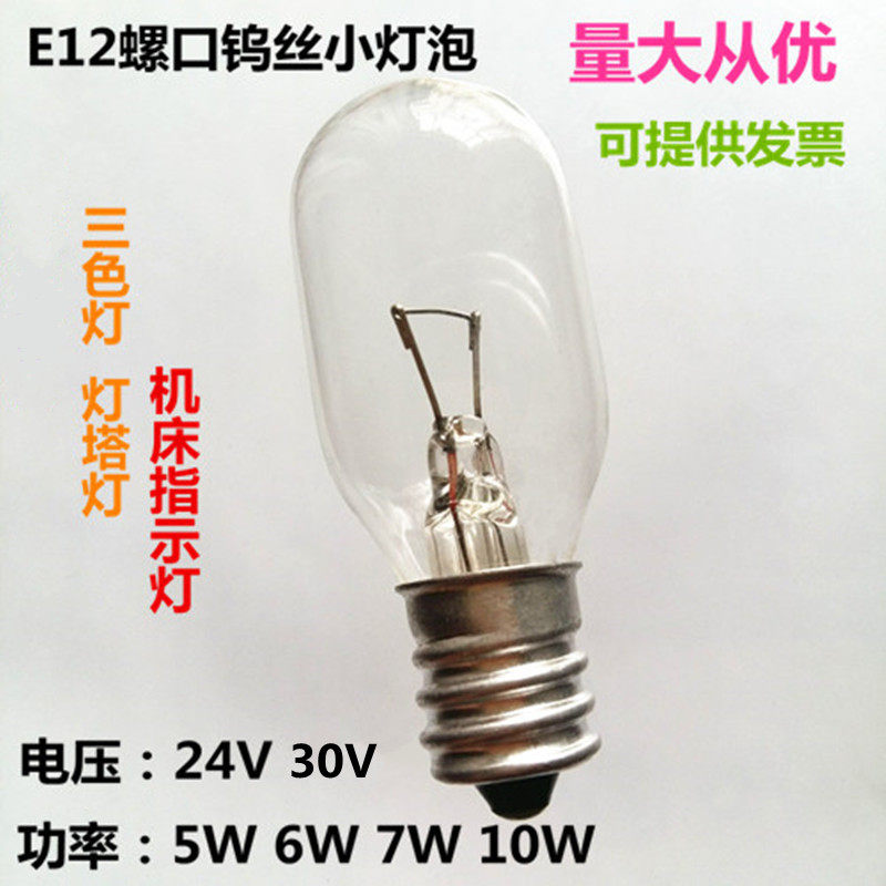 E12螺口24V30V110V220V5W6W10W15W机床仪器设备指示灯床头台灯泡