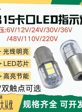 B15卡口6V12V24V30V36V48V110V220V5W单双触点LED机床指示信号灯