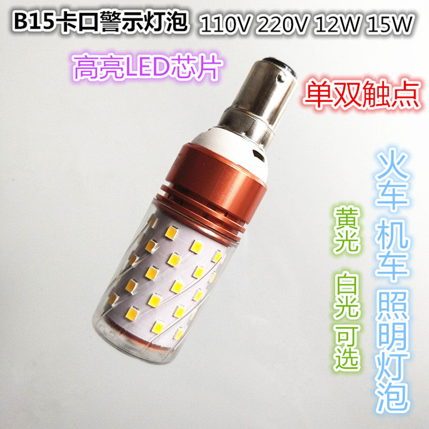 B15卡口LED船舶灯泡单双触点110V220V12W15W火车机车照明灯泡