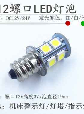 E12螺口LED12V24V3W5W机床警示灯船舶灯塔三色指示灯泡13贴片灯
