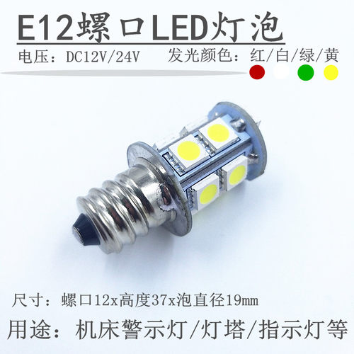 E12螺口LED12V24V3W5W机床警示灯船舶灯塔三色指示灯泡13贴片灯