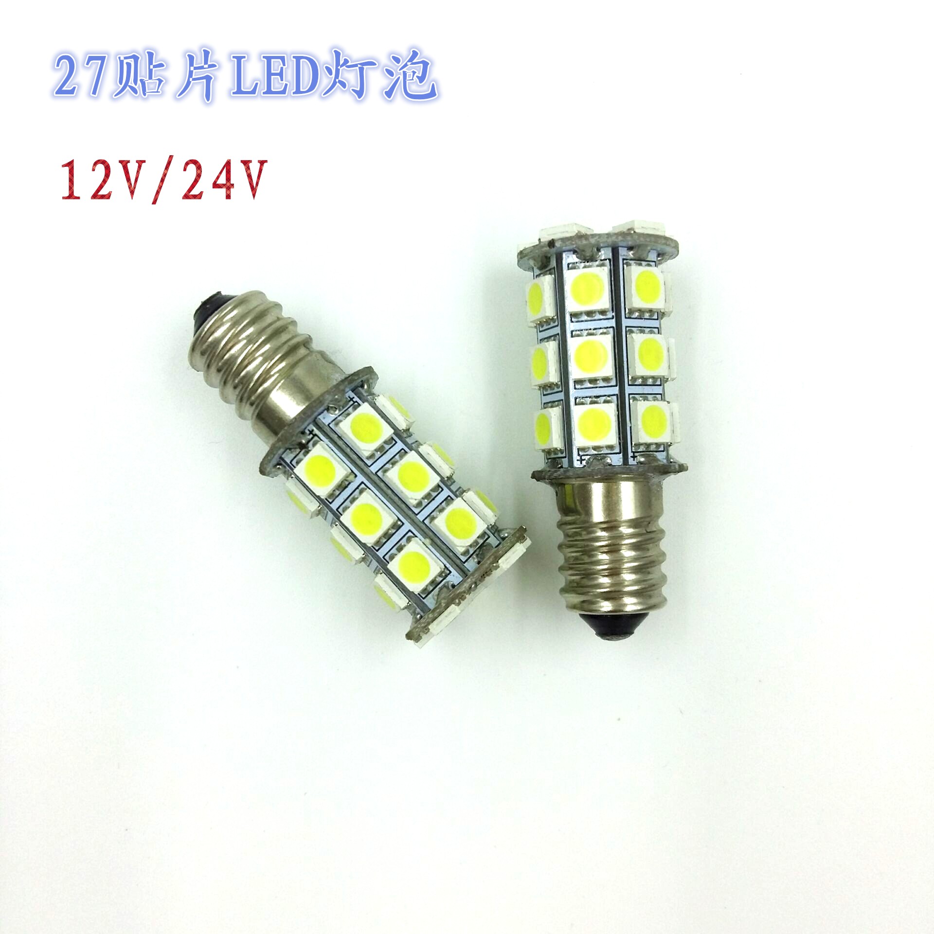 E14螺口12V24VLED灯泡27贴片灯珠特殊仪器设备信号指示小灯泡