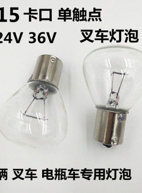 B15插口单触点24V36V48V35W40W汽车轿车叉车电瓶车闸板小灯泡