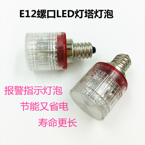 E12螺口LED灯泡12V24V110V220V3W5W机床船舶指示灯警示灯灯塔灯泡