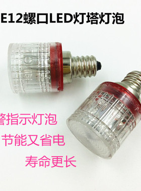 E12螺口LED灯泡12V24V110V220V3W5W机床船舶指示灯警示灯灯塔灯泡