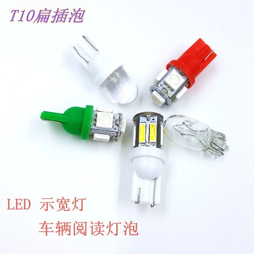 12V24V3W5WLED扁插T10汽车阅读灯泡示宽灯仪器灯泡插口钨丝小灯泡