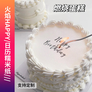 日历火焰燃烧周年纪念日惊喜生日蛋糕装饰糯米纸打印母亲节情人节