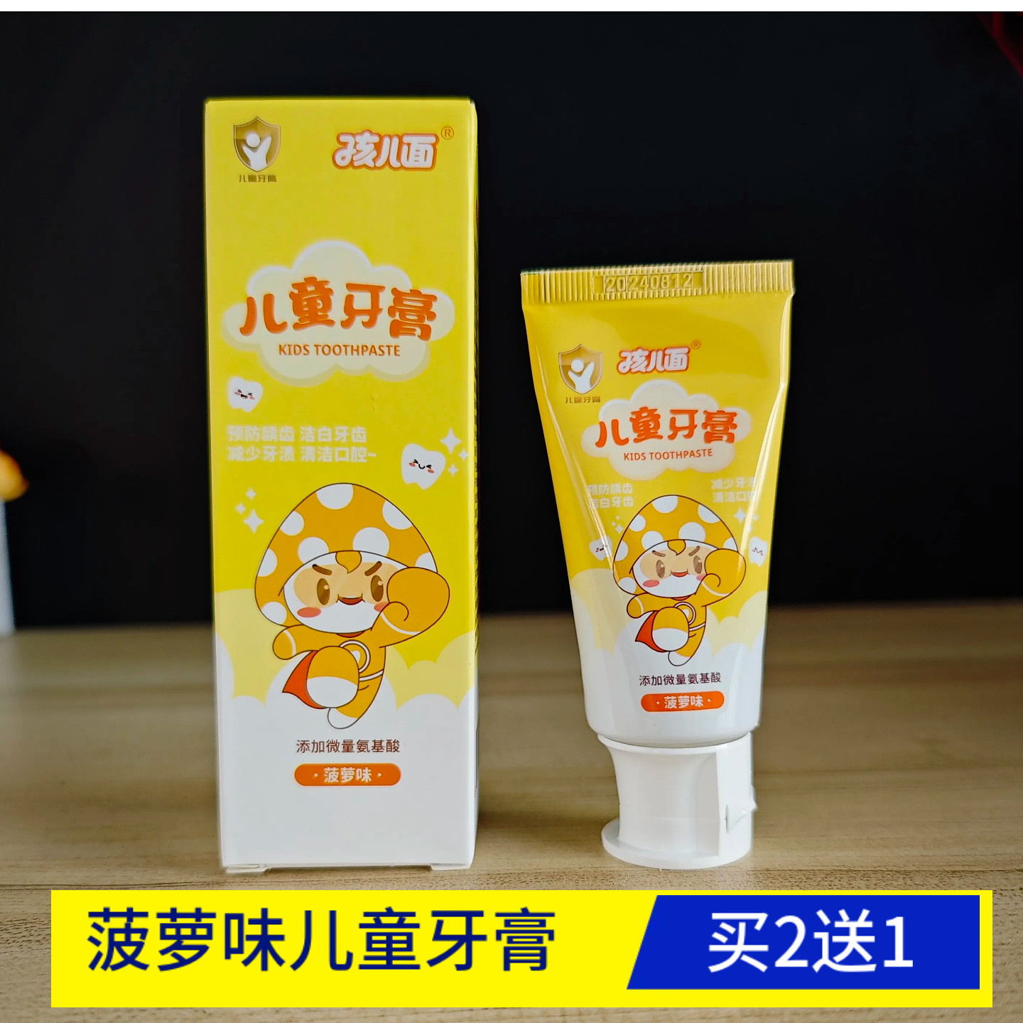 孩儿面菠萝味儿童牙膏防龋齿清洁