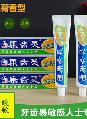 康齿灵防酸抗敏牙膏108g薄荷无氟