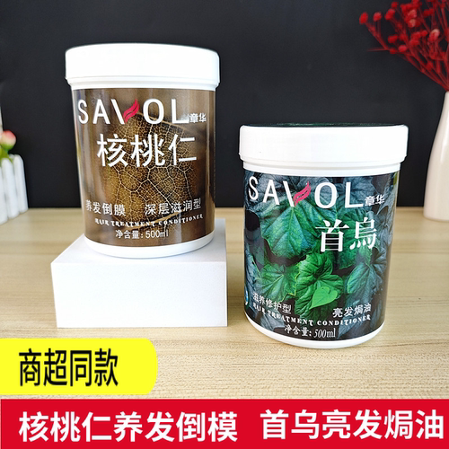 章华核桃仁养发倒模首乌亮发焗油
