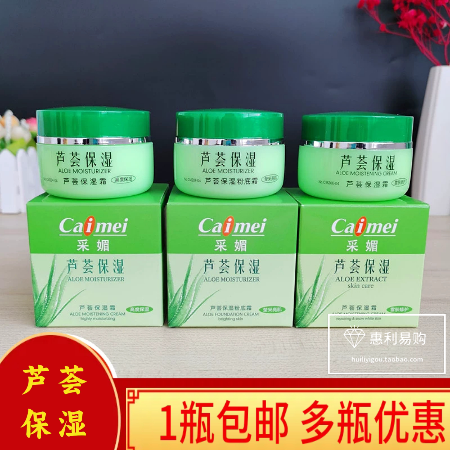 2送1采媚50g芦荟保湿霜粉底霜