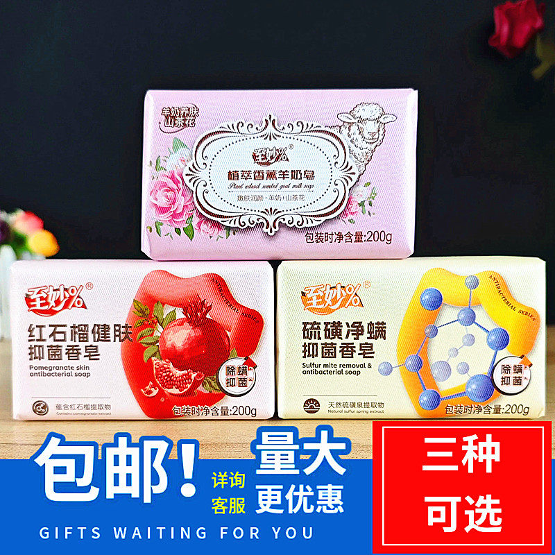 至妙香薰羊奶皂山茶花红石榴硫磺净螨香皂精油皂200g三种可选包邮