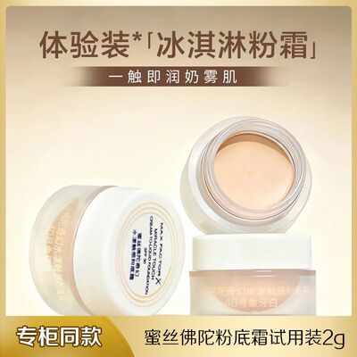 蜜丝佛陀冰淇淋粉底霜粉膏液2g小样试用装遮瑕持久不脱妆控油防晒