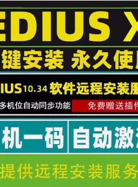 Edius X 10软件中文版远程安装支持Win10/11赠送Pr/Ae/Ps任意一个