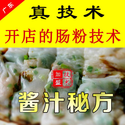 广东肠粉技术酱汁汤汁调料石磨视频教程云浮开店商用技术配方