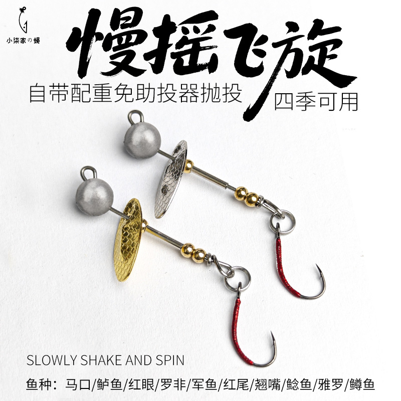 小柒家慢摇飞旋复合亮片微物路