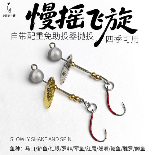 小柒家慢摇飞旋复合亮片微物路