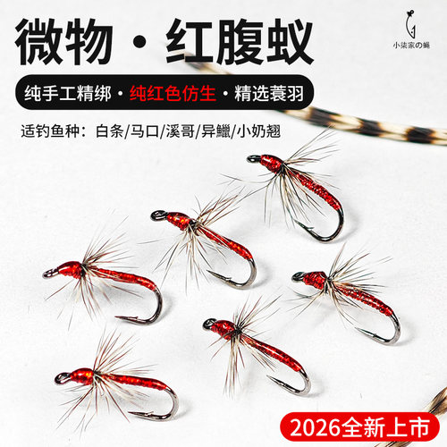2026新款红腹蚁微物路亚飞蝇钩