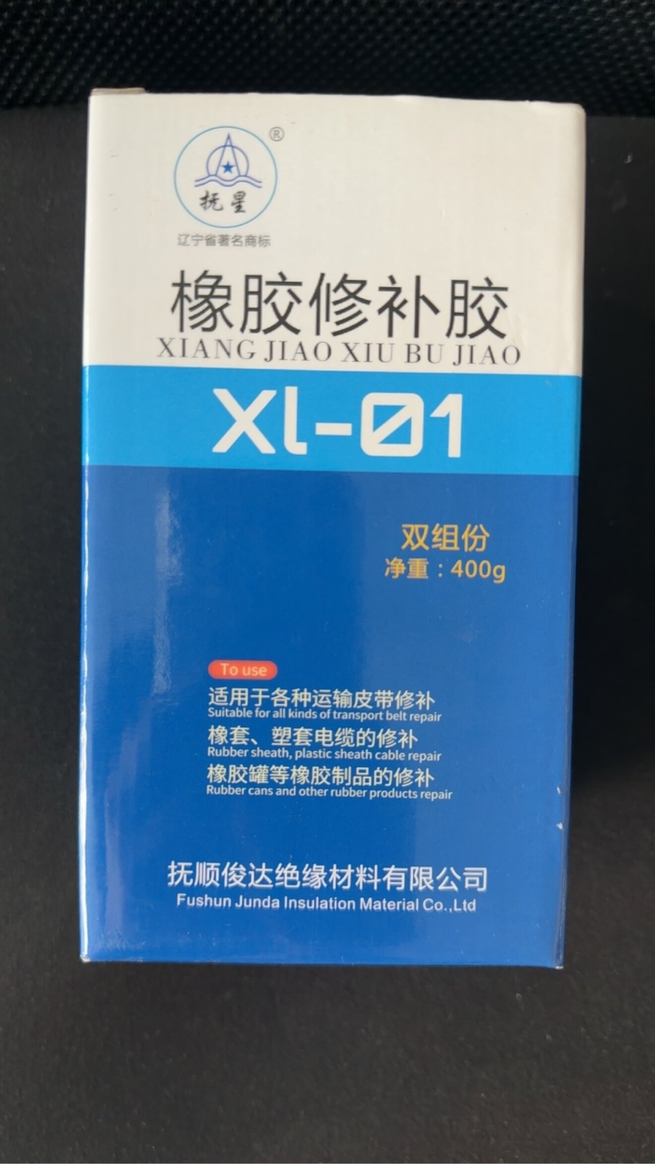 抚星XL-01橡胶修补胶双组分 输送带橡胶修补胶 输送带修补胶