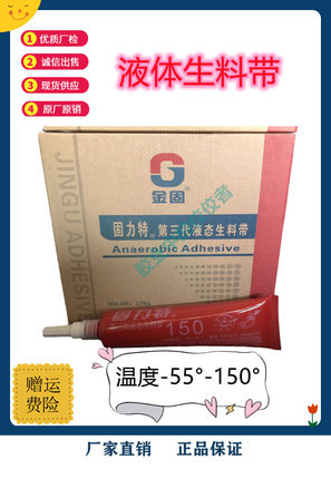 固力特第三代液态生料带150金属管螺纹密封胶厌氧胶第三代金固