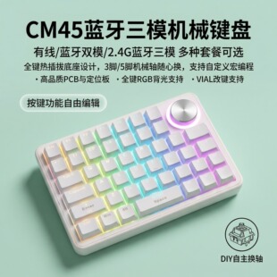 CM45蓝牙三模单手键盘宏编程旋钮键盘左手自定义键盘单手机械键盘