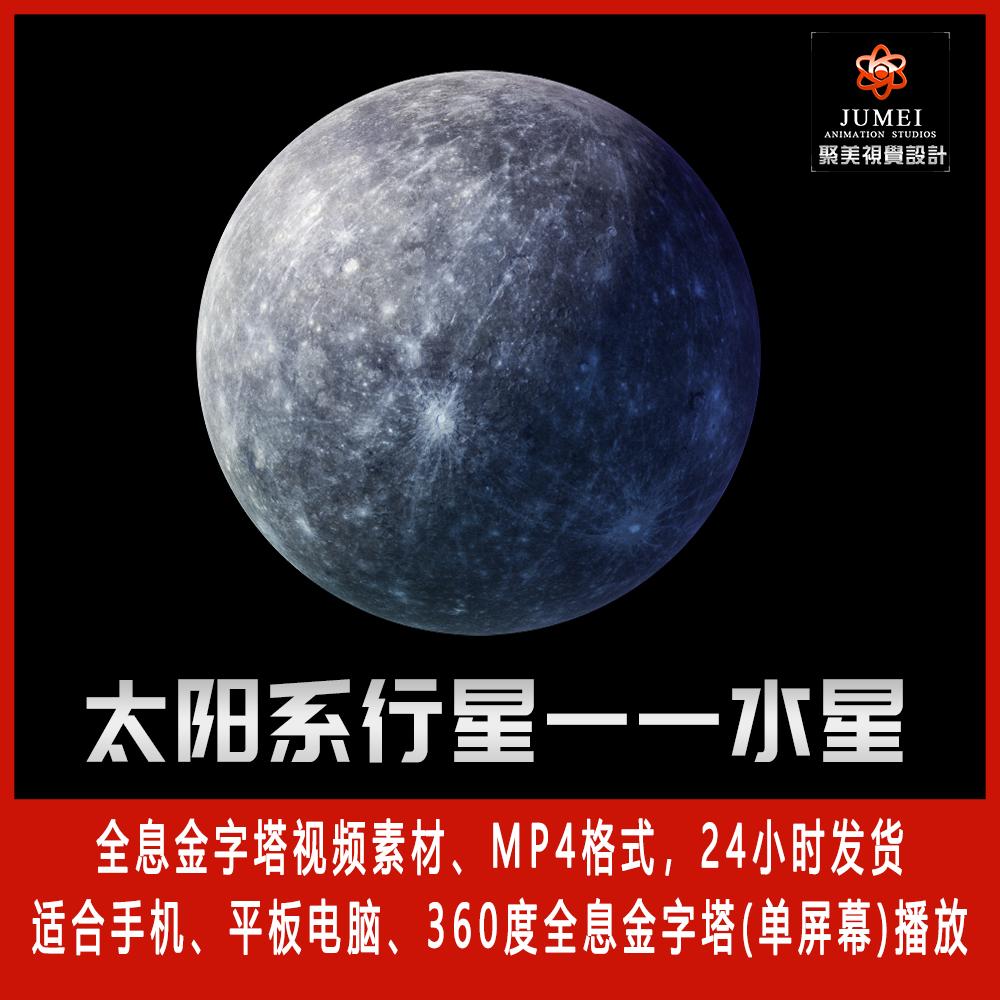 天体太阳系行星水星360金字塔手机投影全息视频素材3D动画制作
