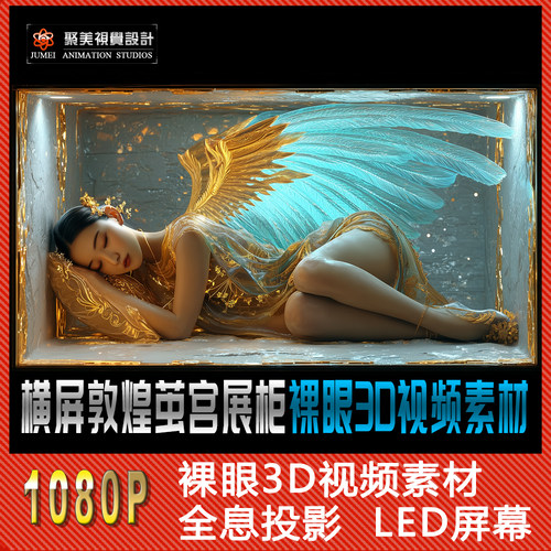 裸眼3D视频素材敦煌仙女迦陵频伽盲盒酒吧夜店广告竖屏LED屏背景