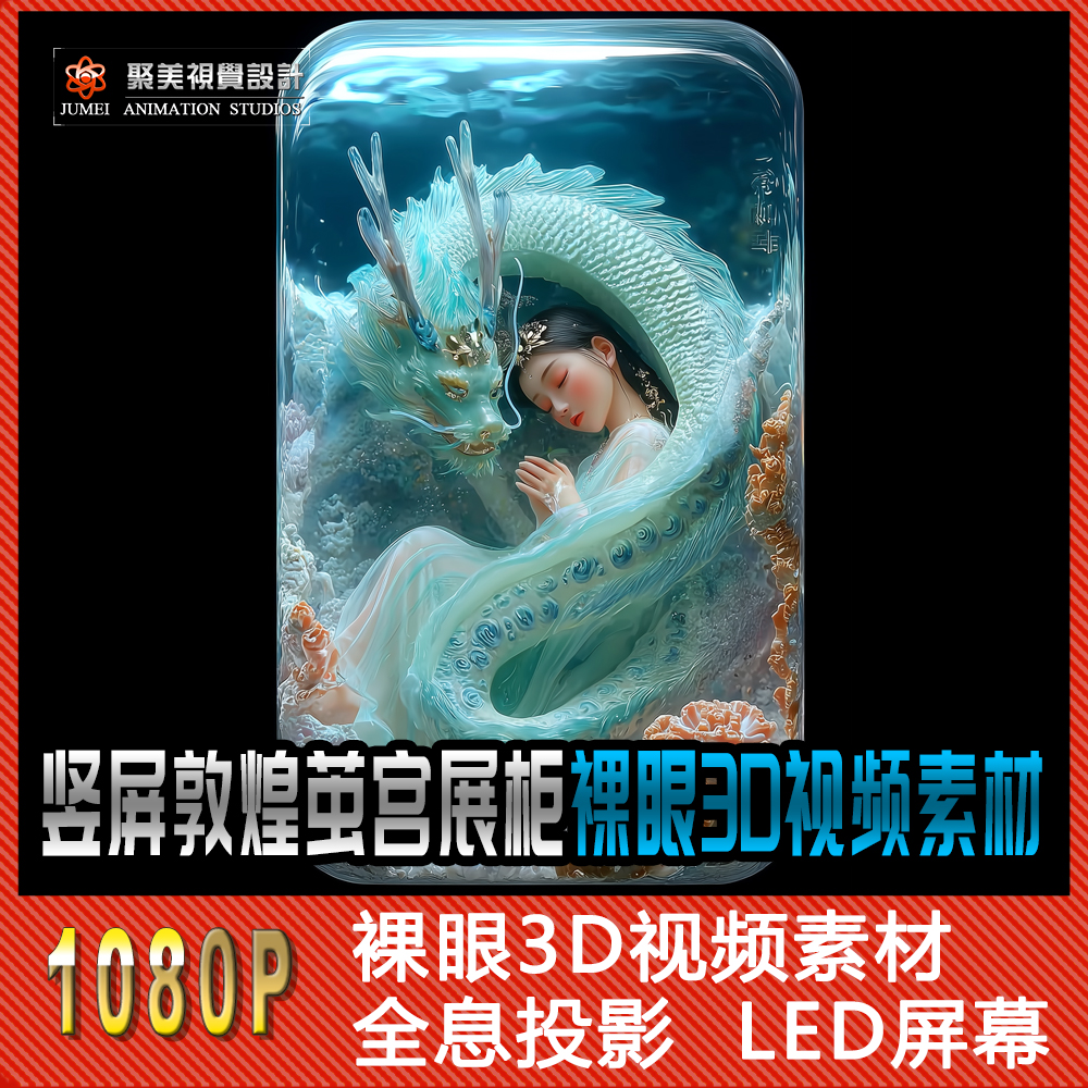 龙女神话裸眼3D盲盒酒吧夜店展柜广告挂机竖屏LED屏背景视频素材