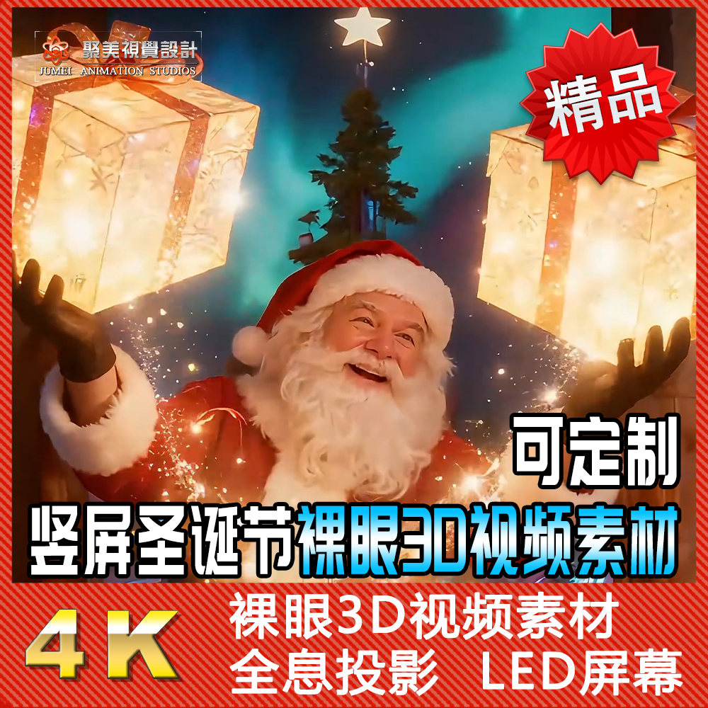 竖屏圣诞节裸眼3D视频素材礼物童话酒吧夜店广告屏全息投影AE模板