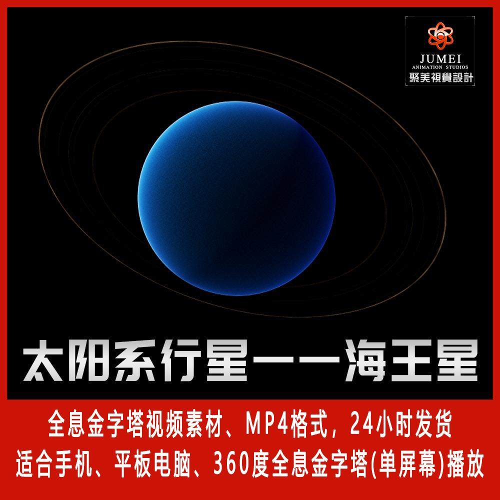 天体太阳系行星海王星360金字塔手机投影全息视频素材3D动画制作