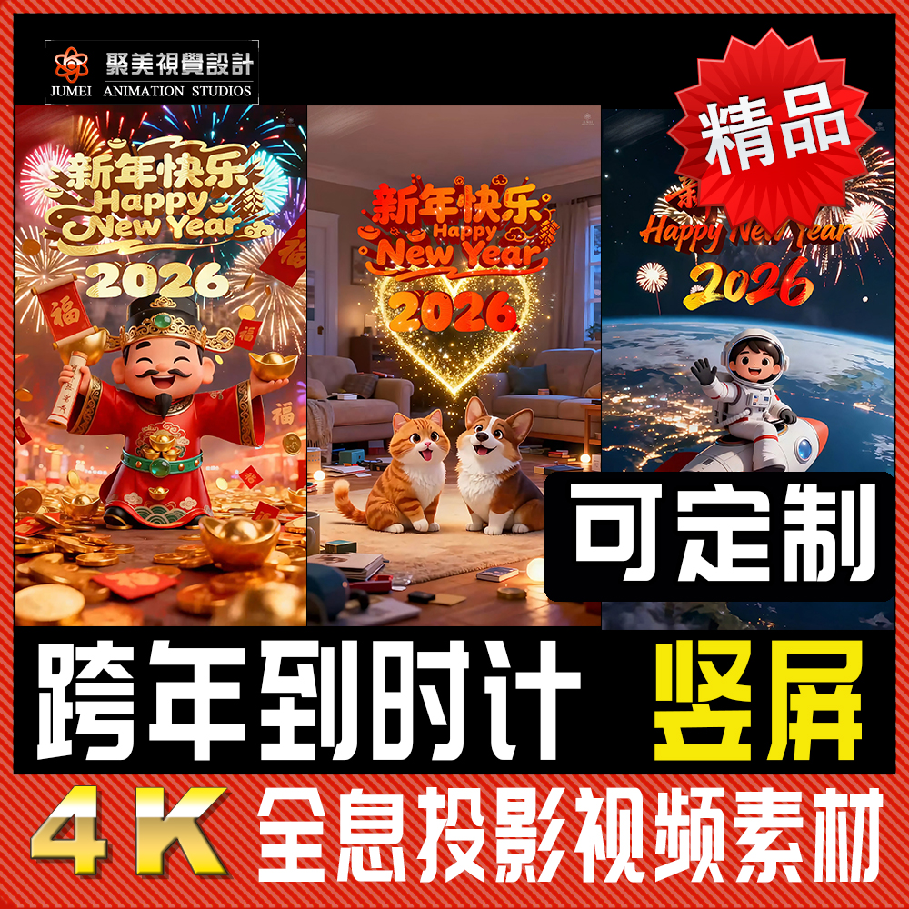 竖屏2026跨年马年新年到计时启动年会财神背景视频素材元旦AE模板