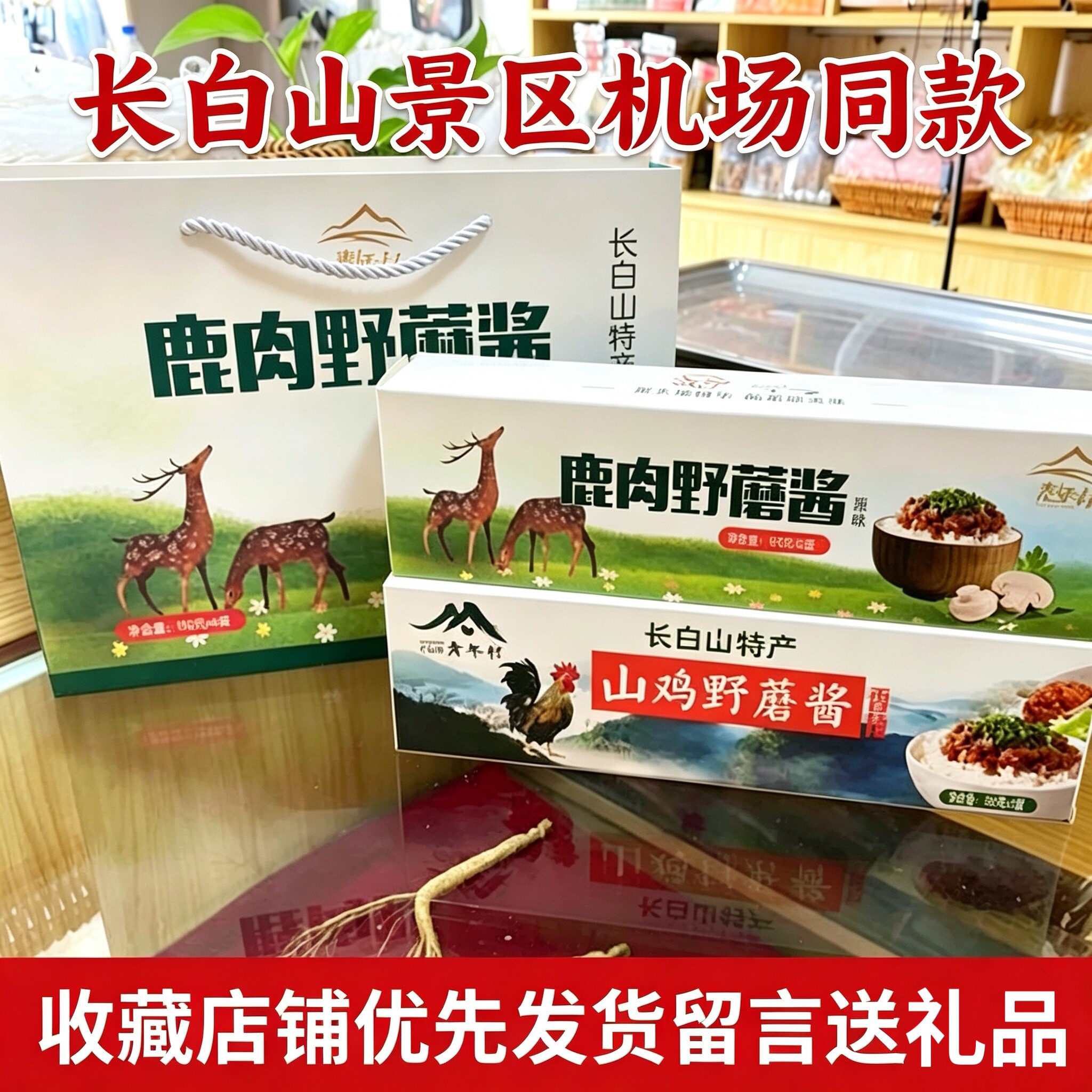 长白山青年村蘑菇酱拌饭酱鹿肉松茸人参山鸡野蘑酱白蘑菇酱榛蘑酱