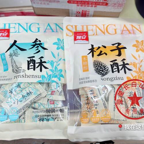 长白山特产人参糖果人参酥糖松子酥糖人参奶糖伴手礼新年糖果