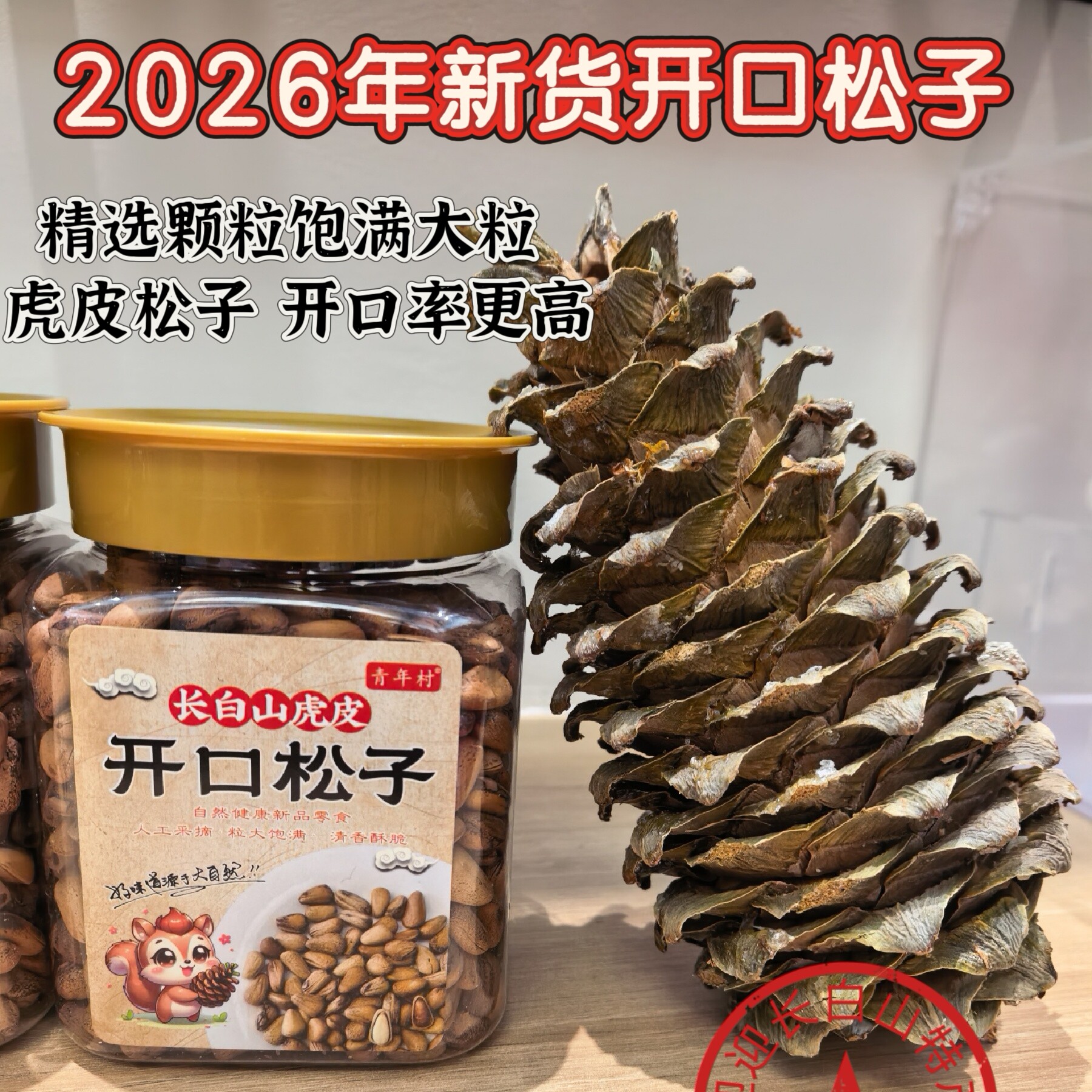 2026年新货长白山特产东北野生松果开口松子虎皮开口松子伴手礼