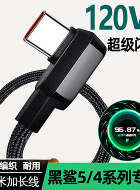 黑鲨5充电线120W超级闪充4pro数据线4s手机游戏5RS弯头编织6A加长