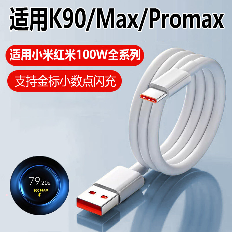 适用红米K90数据线K90pro闪充